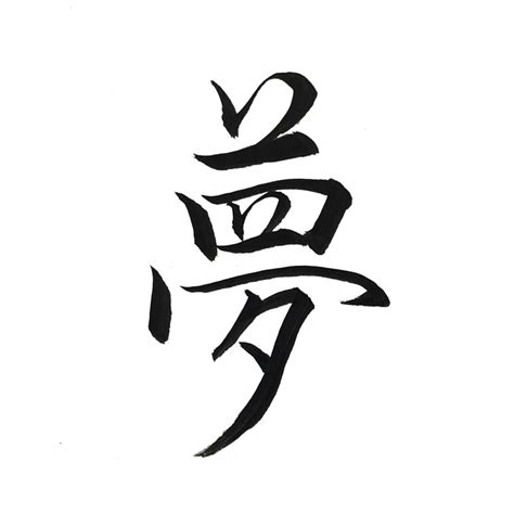 夢字